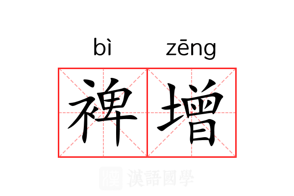 裨增