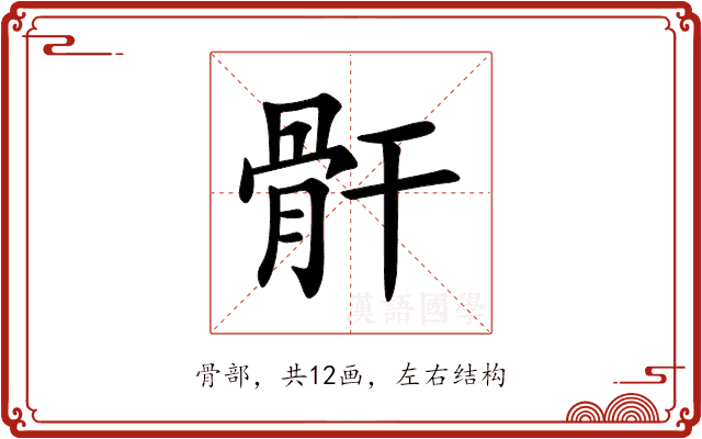 骭 骭