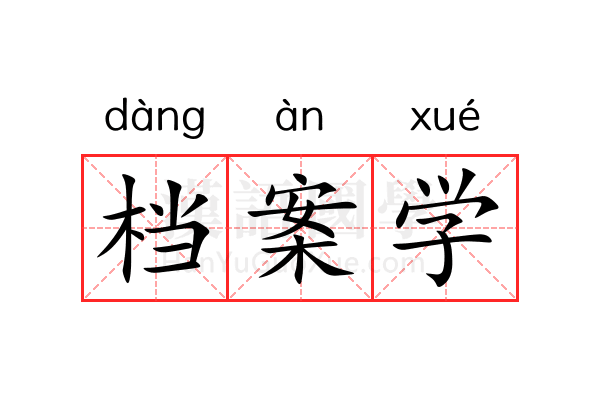 档案学 档案学