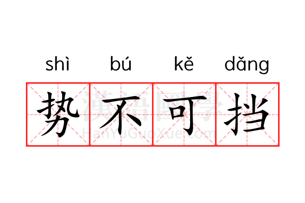 势不可挡 势不可挡
