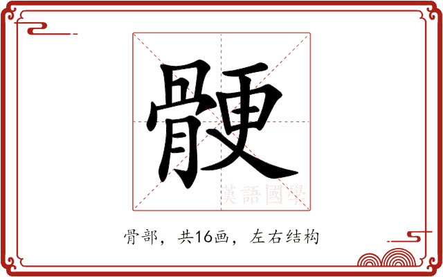 骾 骾