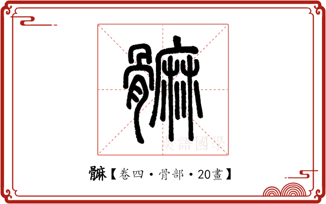 髍 髍