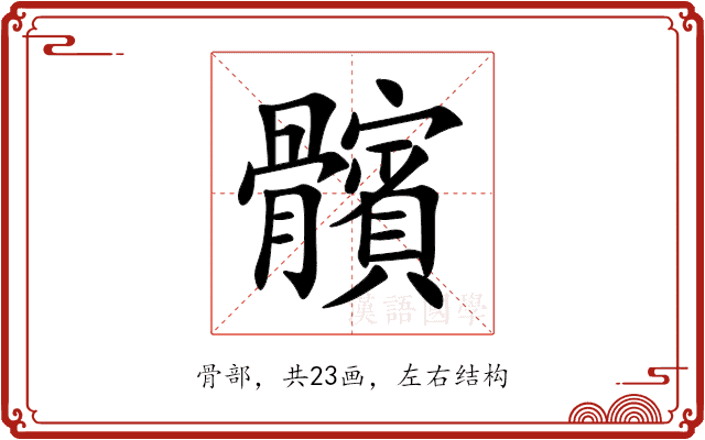 髕 髕