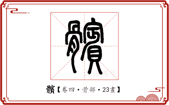 髕 髕