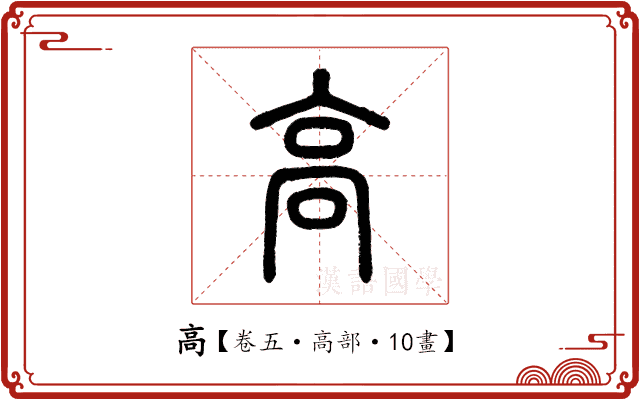 高 高