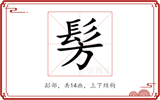 髣 髣