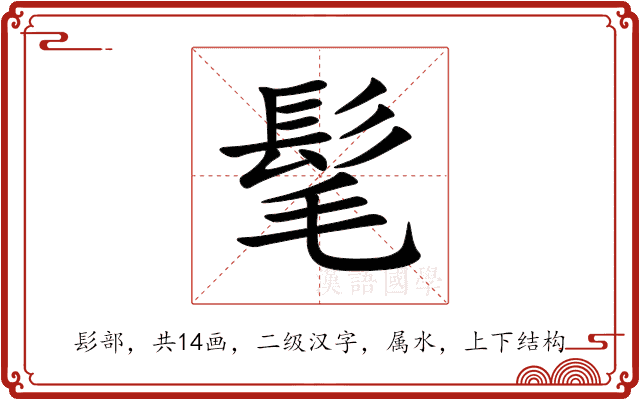 髦 髦