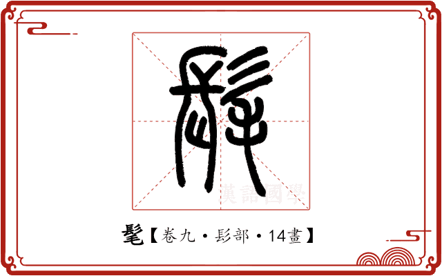 髦 髦