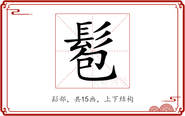 髱 髱