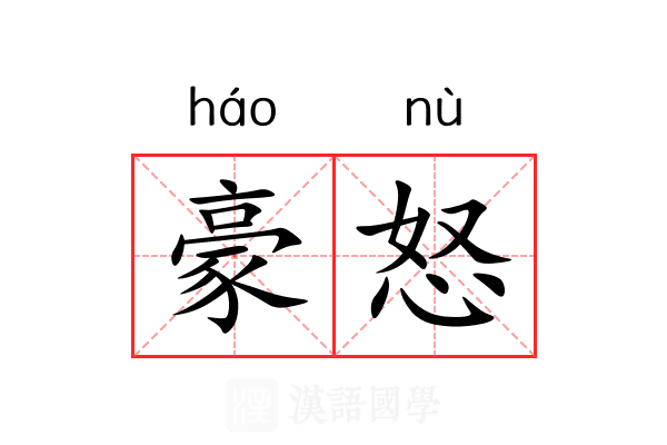 豪怒 豪怒
