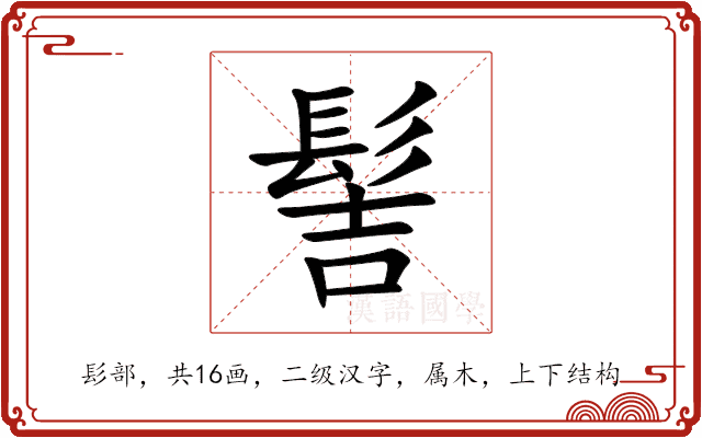 髻 髻