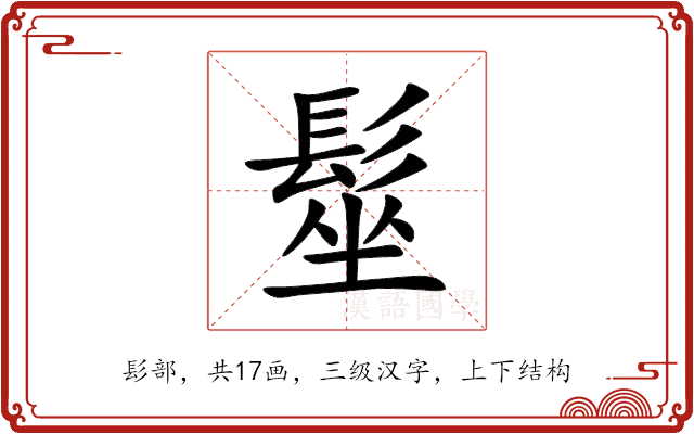 髽 髽