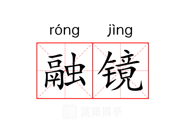 融镜 融镜