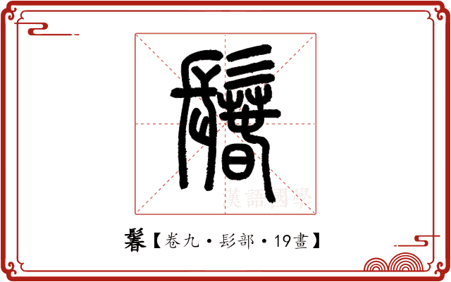 鬊 鬊