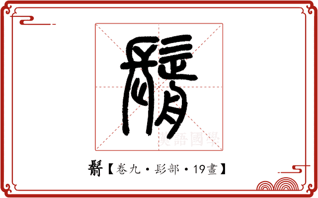 鬋 鬋
