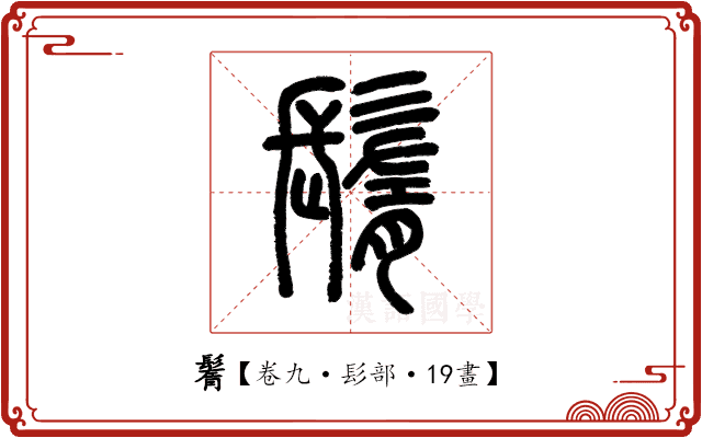 鬌 鬌