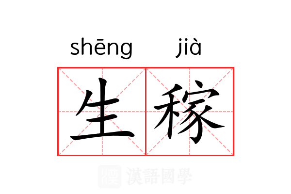 生稼 生稼