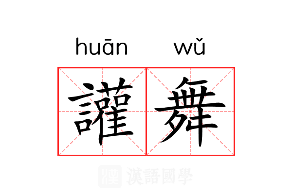 讙舞