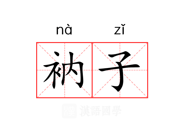 衲子 衲子