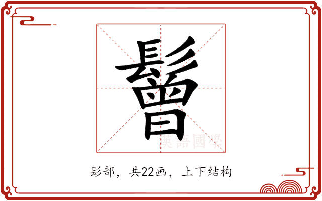 鬙 鬙