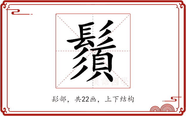 鬚 鬚