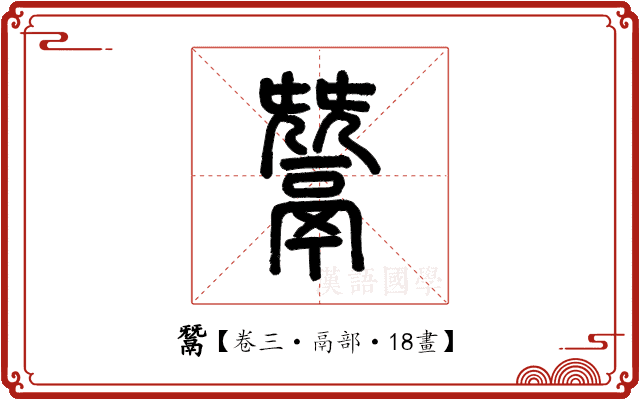 鬵 鬵