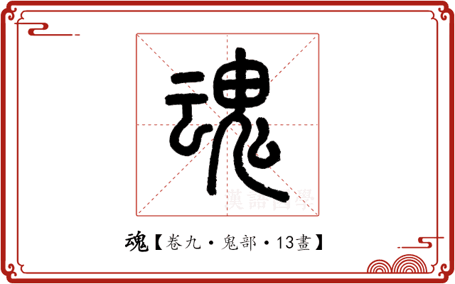 魂 魂