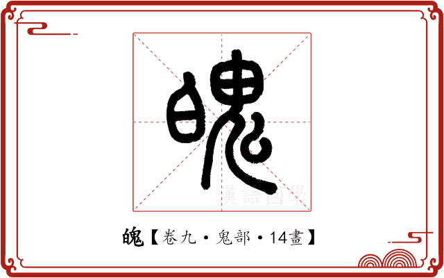魄 魄