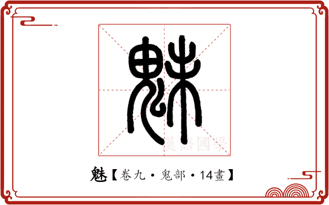 魅 魅