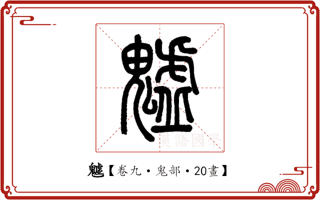 魖 魖