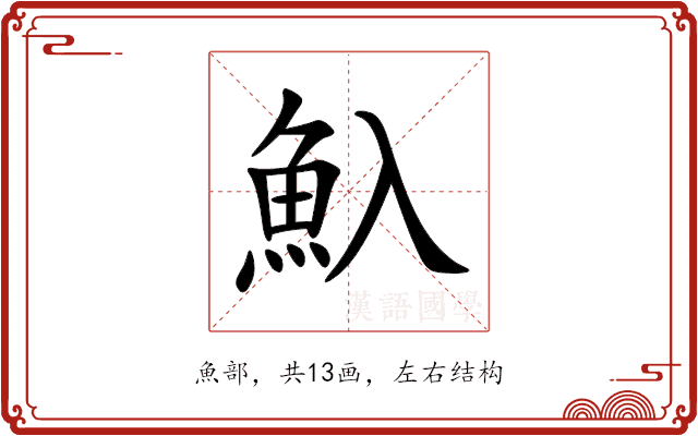 魞 魞