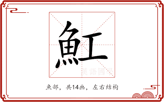魟 魟