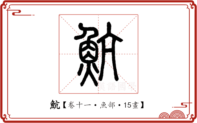 魧 魧