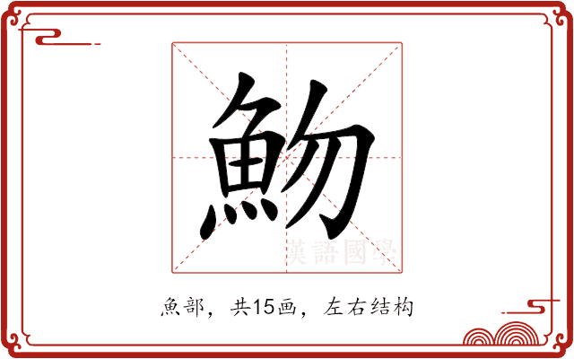 魩 魩