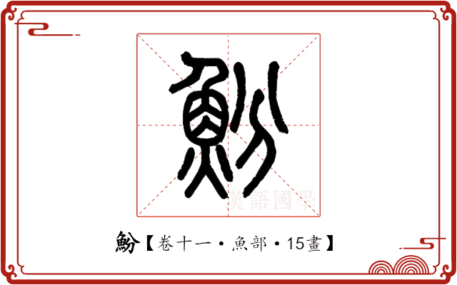 魵 魵