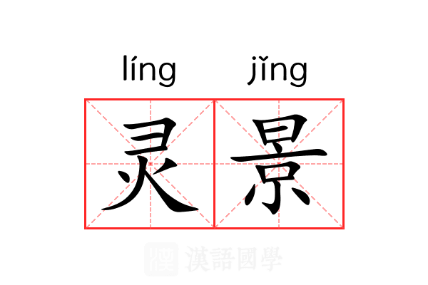 灵景 灵景