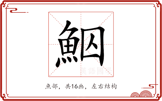 鮂 鮂