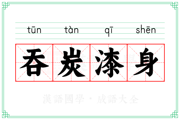 吞炭漆身 吞炭漆身