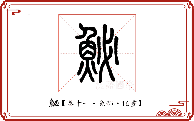 鮅 鮅