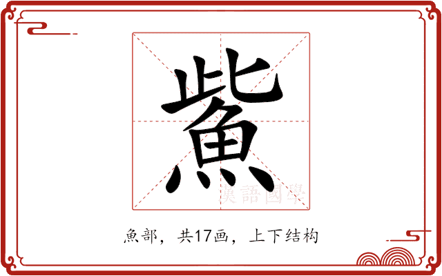 鮆 鮆