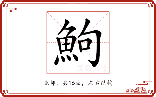 鮈 鮈