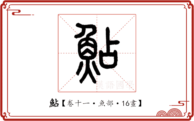 鮎 鮎