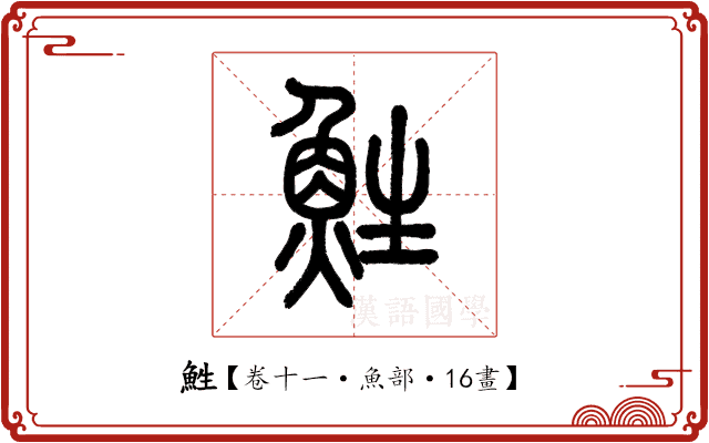 鮏 鮏