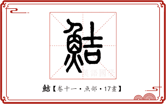 鮚 鮚