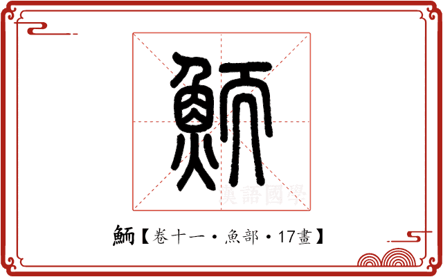 鮞 鮞