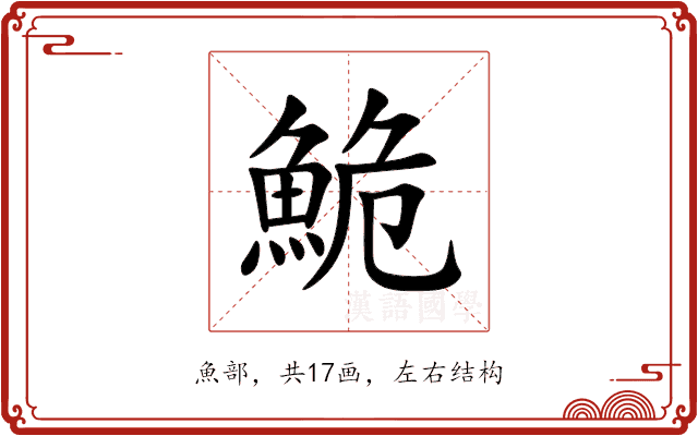 鮠 鮠