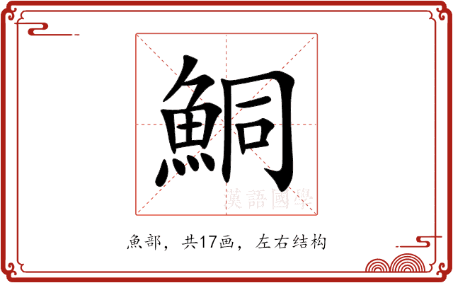 鮦 鮦