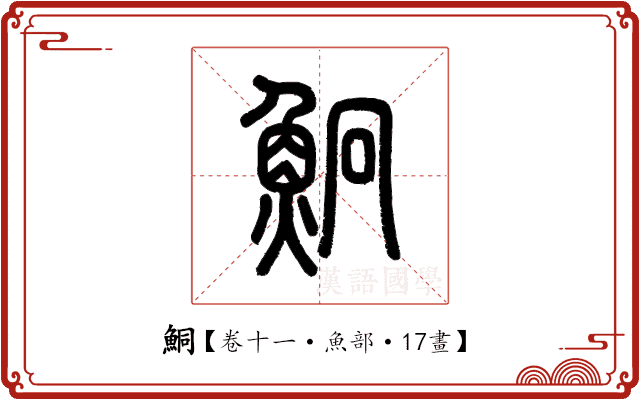 鮦 鮦