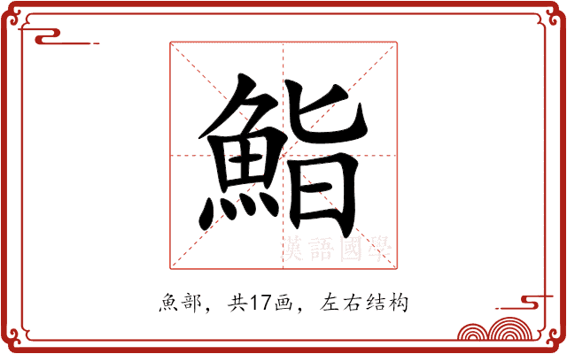 鮨 鮨