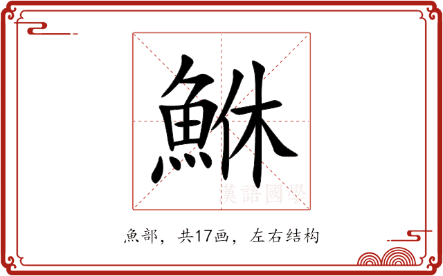 鮴 鮴